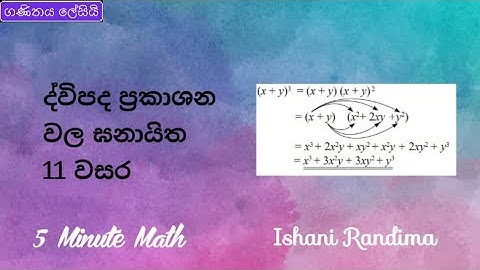 11 වසර ද්විපද ප්‍රකාශන වල ඝනායිත | Grade 11 The cube of a binomial expression #fiveminutemath