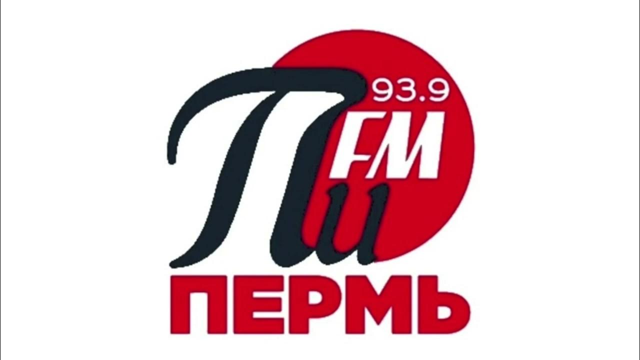 Радио пи фм пермь