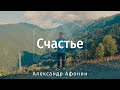 Счастье