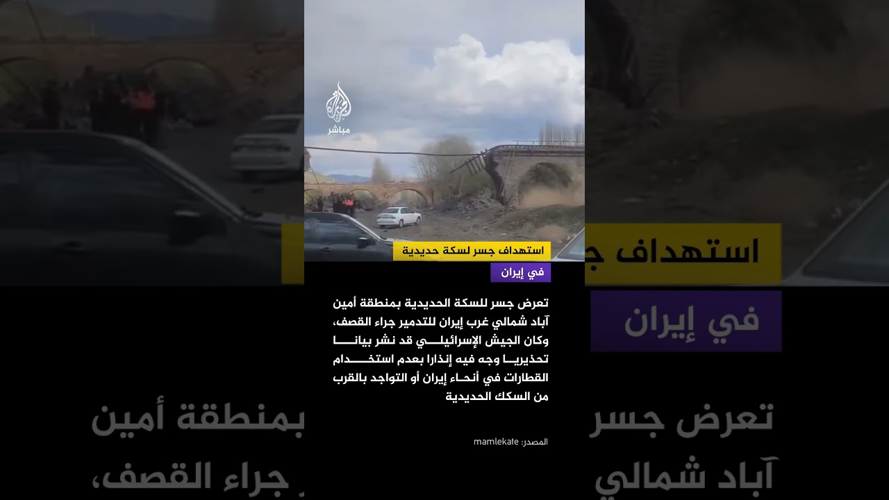 دمار في جسر للسكة الحديدية بالقرب من منطقة أمين آباد شمالي غرب إيران عقب غارة إسرائيلية