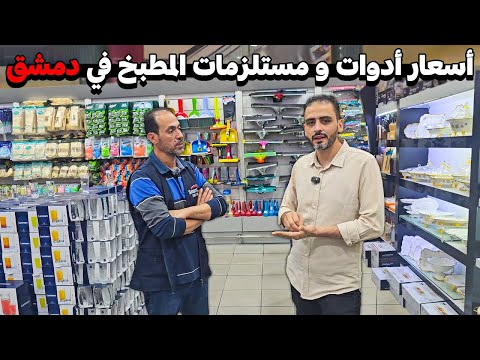 جولة في أسواق دمشق لمعرفة اسعار مشتريات المطبخ و أدوات الطعام