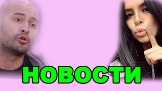 Романец собрала вещи, ответ Черкасова! ДОМ 2 НОВОСТИ ЭФИР 28 МАРТА, ondom2.com Романец собрала вещи, ответ Черкасова! ДОМ 2 НОВОСТИ ЭФИР 28 МАРТА, ondom2.com