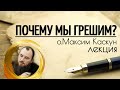 Почему мы грешим. Священник Максим Каскун