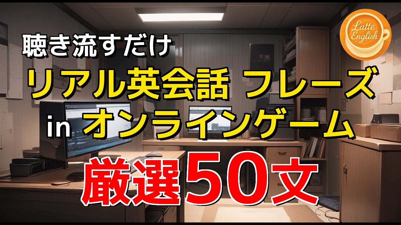 【本場の表現】オンラインゲームでのリアル英会話フレーズ50選｜カフェ気分で英語学習(Latte English) #69