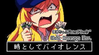 8Bitアレンジ邪神ちゃんドロップキックOp時としてバイオレンス8Bit Arrangejashin Chan Dropkick Op