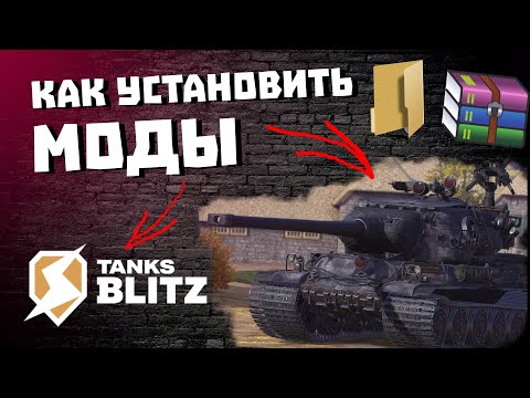 КАК УСТАНОВИТЬ МОДЫ в TANKS BLITZ Легко и Просто!!!