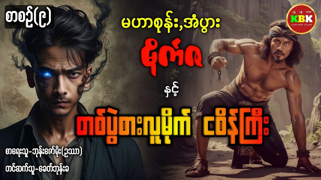 မဟာစုန်း,အံပွား မိုက်ဇ နှင့် တစ်ပွဲစားလူမိုက် ငစိန်ကြီး /စာစဥ်(၉) #ခေတ်ဘုန်းခ #kbk