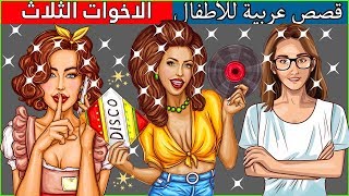 الأخوات الثلاث - قصص عربية - قصص أطفال - حكايات أطفال