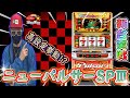 チェリ男の悠遊自適 新台実戦編【ニューパルサーSPIIIを初打ち!!】チェリ男チャンネル -ミクちゃんアリーナ西脇店-