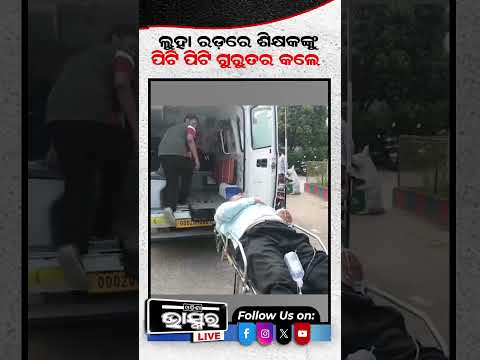 ନମସ୍କାର କରି ଶିକ୍ଷକଙ୍କୁ ପିଟିଲେ #teacher #odishabhaskar #shortsvideo