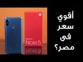 Xiaomi Redmi note 5 - أقوي سعر فى مصر؟