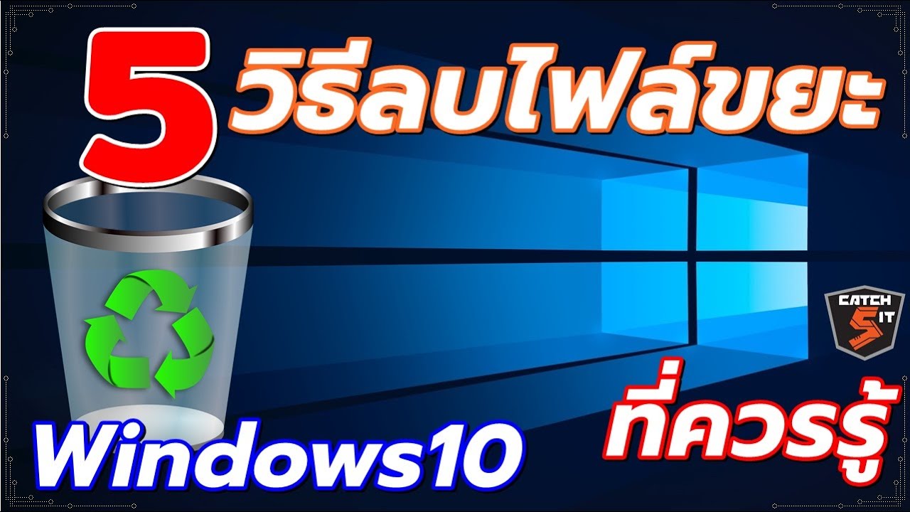 เคลียร์ drive c  Update 2022  วิธีลบไฟล์ขยะใน Windows10 ที่ควรรู้ เพื่อช่วยให้คอมเร็วขึ้น คืนพื้นที่ ใน Drive C #Catch5IT