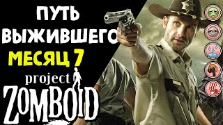 Путь выживальщика в Project Zomboid [День 7]