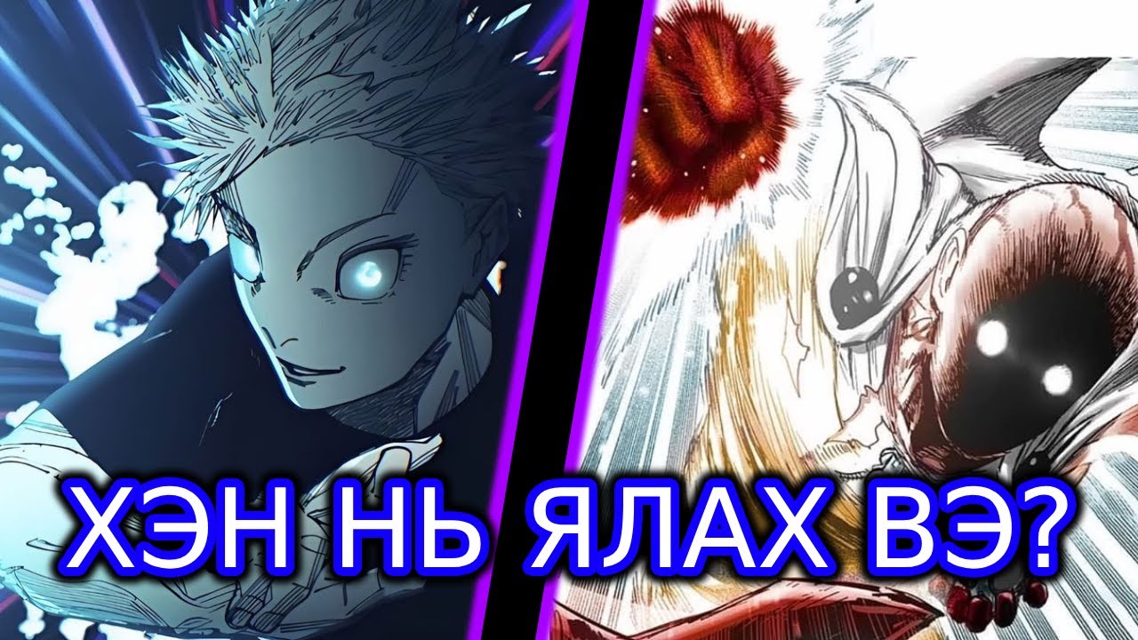 POWER SCALING ГЭЖ ЮУ ВЭ? (ГОЖО VS САЙТАМА)