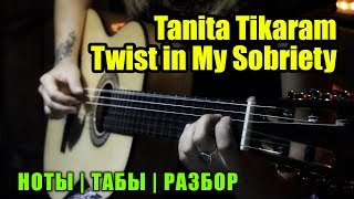Tanita Tikaram - Twist In My Sobriety | На Гитаре + Разбор | Ноты Табы