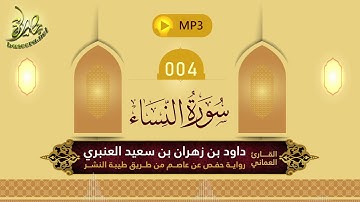 القرآن الكريم [04] سورة النساء؛ تلاوة: داود بن زهران العنبري
