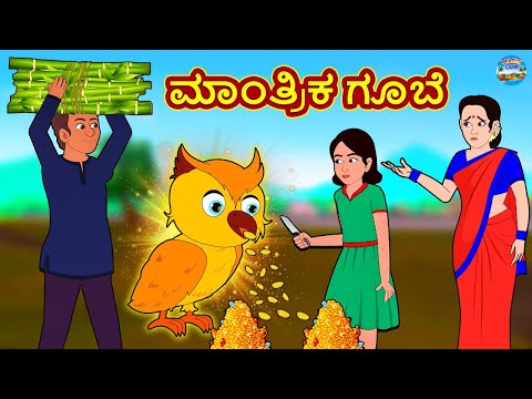 ಮಾಂತ್ರಿಕ ಗೂಬೆ | Kannada Stories | Kannada Moral Stories | Kannada Kathe | Magic Land