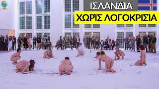 15 Απίστευτα Γεγονότα Για Την Ισλανδία Και Εκκεντρικά Πράγματα Που Δεν Θα Πιστέψετε Ότι Υπάρχουν