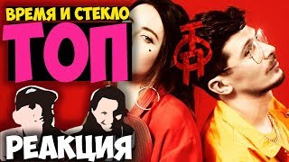 Время и Стекло - ТОП КЛИП 2018 | Иностранцы слушают русскую музыку и смотрят русские клипы РЕАКЦИЯ Время и Стекло - ТОП КЛИП 2018 | Иностранцы слушают русскую музыку и смотрят русские клипы РЕАКЦИЯ