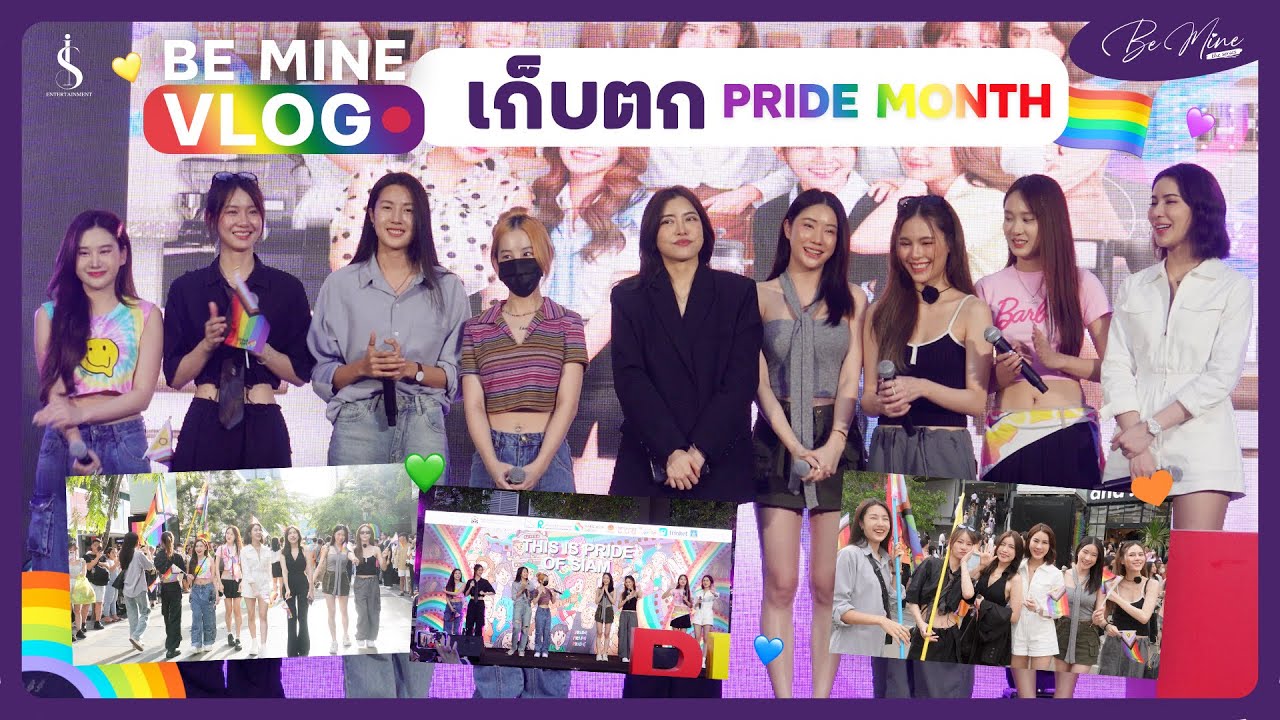 Be Mine Vlog | เดินพาเหรดและร่วมงานเดือน PRIDE MONTH สุดปัง 🏳️‍🌈✨