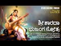 ಶ್ರೀ ಶಾರದಾ ಭುಜಂಗ ಸ್ತೋತ್ರ | Sri Sharada Bhujanga Stotra |Suvakshoja Kumbham|Video| Popular Devi Stuti