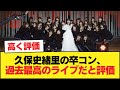 久保史緒里の卒コン、過去最高のライブだと評価【乃木坂46】
