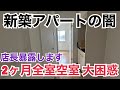新築アパートの闇！引渡し後、2ヶ月で全部屋空室 何が起こったのか 現場より撮影