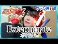 【cover】歌声に定評のある水樹奈々オタが『Exterminate』を本気で歌ってみました【戦姫絶唱シンフォギアGX主題歌】