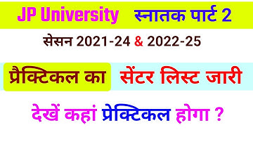 JP University part 2 Session 2021-24 & 2022-25 Practical Centre list Release | प्रेक्टिकल सेंटर