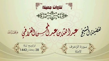 تلاوة رائعة  لسورة الزخرف للشيخ عبدالله القرافي من تراويح ليلة 28-9-1442هـ