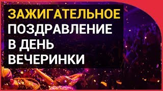 Зажигательные поздравления в День вечеринки!