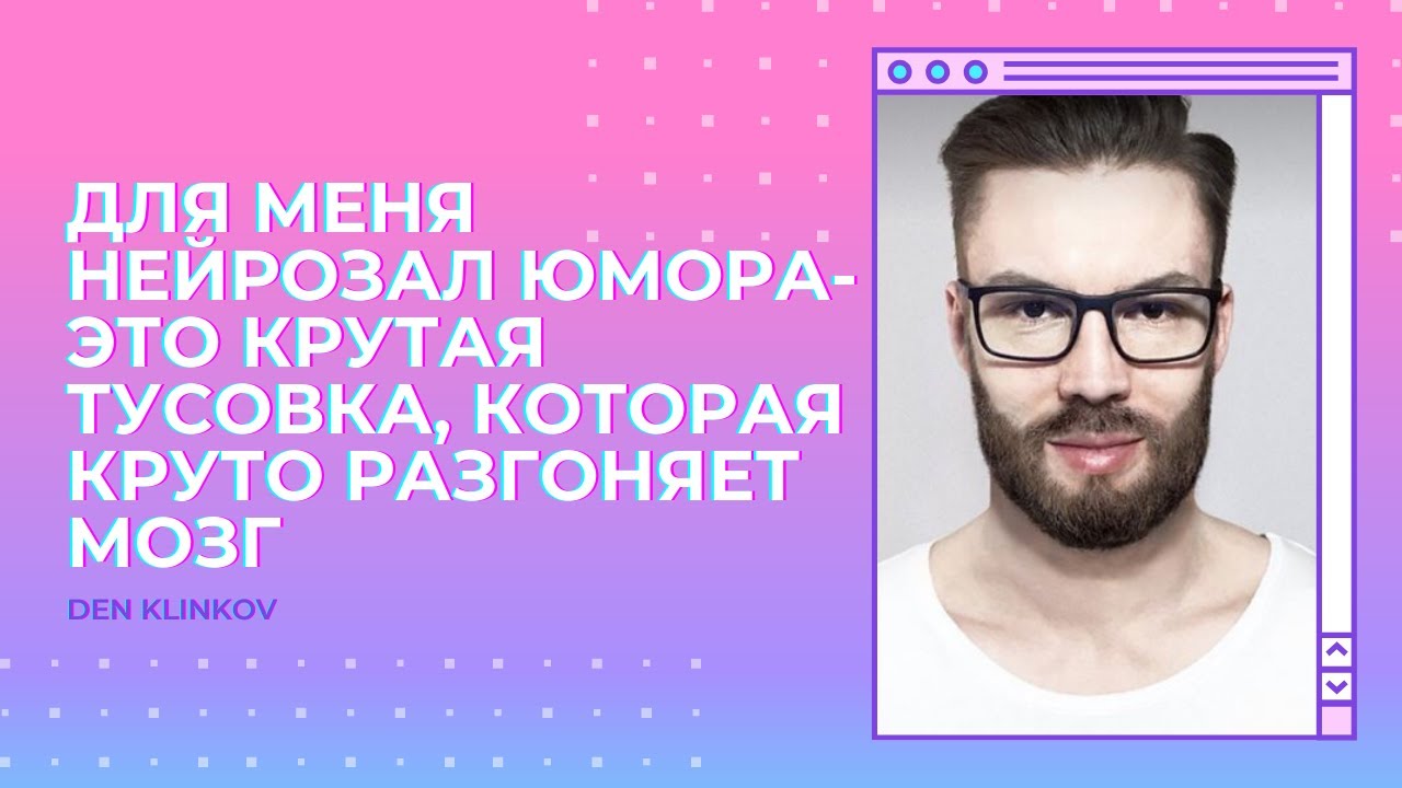 Видео-отзыв участника Нейрозала юмора