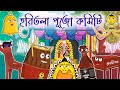 Durga pujor golpo      bangla cartoon  bengali   