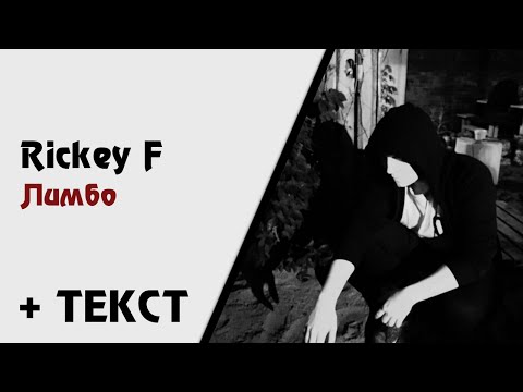 Rickey F — Лимбо (+ текст)