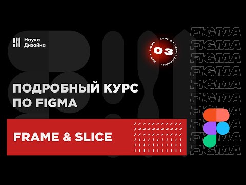 3 урок — Frame & Slice tool. Подробный курс по Figma