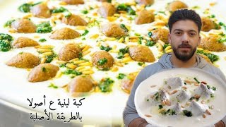 شيف علي/أبسط طريقة لتحضير الكبة اللبنية مع طريقة تفريزها لرمضان👌👌