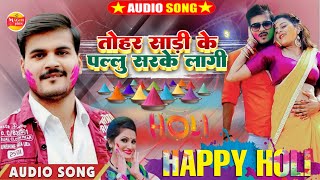 Song Tohar Sadi Ka Pallu Sarke Lagi Halu Halu Akela Kallu Holi New Song 2023