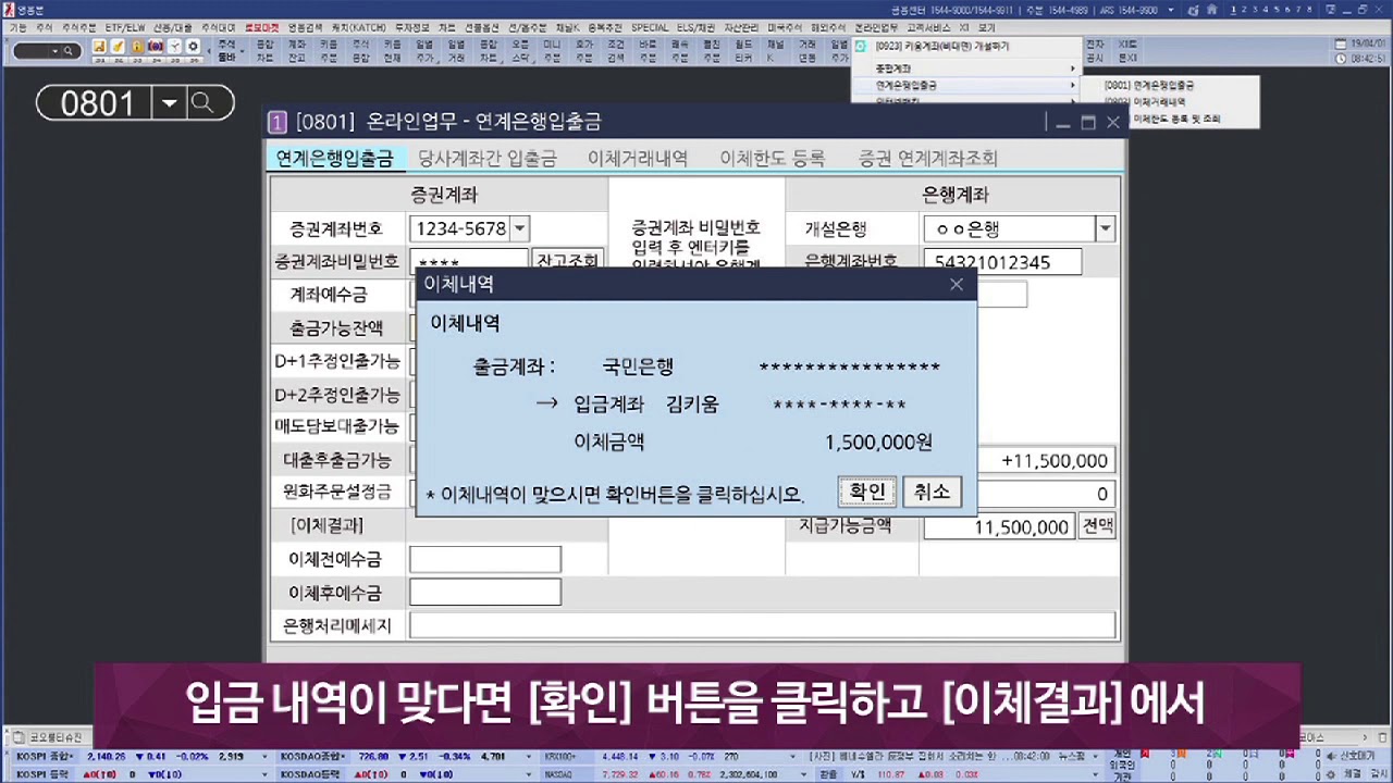 ⁣[주식초보 l How To] 영웅문4에서 연계은행으로 입출금하는 방법_키움증권 FAQ 동영상(2019.09.27)