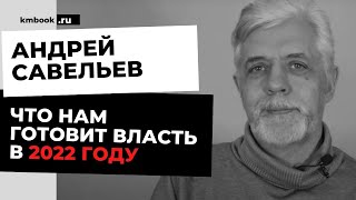 Андрей Савельев. Как нам пережить 2022 год, сохранить суверенитет страны и строить свое будущее