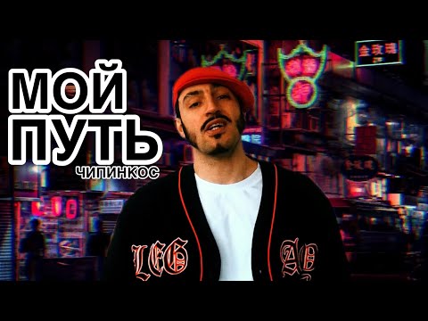 Чипинкос - Мой Путь