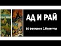 "Ад и Рай. 10 фактов за 2,5 минуты". Что должен знать каждый образованный человек