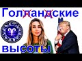 Про ГОЛАНСКИЕ ВЫСОТЫ,  Дональда Трампа и гороскоп Ольги Шарий (1 нояб. 2019 г.)