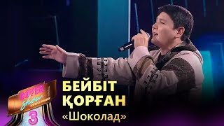 Бейбіт Қорған - «Шоколад» / COVER SHOW 3 / КАВЕР ШОУ 3