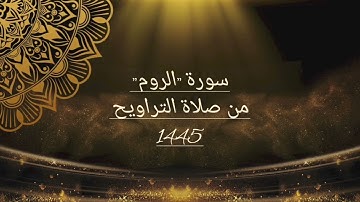 سورة "الروم" من الاية رقم 1 الي 32 من صلاة التراويح عام 1445