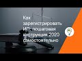 Как зарегистрировать ИП: пошаговая инструкция 2020 самостоятельно