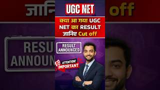 क्या आ गया ugc net result? | cut off जानिए अभी | #ugcnetexam #ugcnetresult #ugcnetcutoff #jrfcutoff