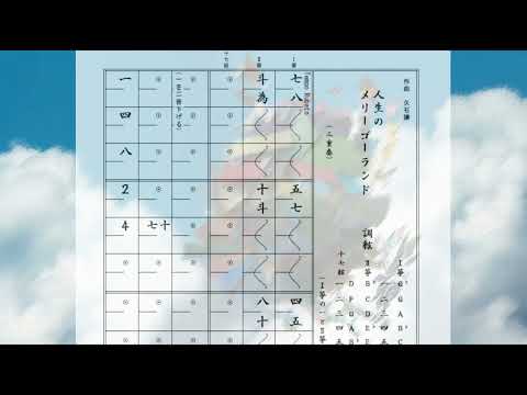 箏譜　人生のメリーゴーランド（三重奏／Ⅰ箏・Ⅱ箏・十七絃） (ハウルの動く城より) - 久石譲