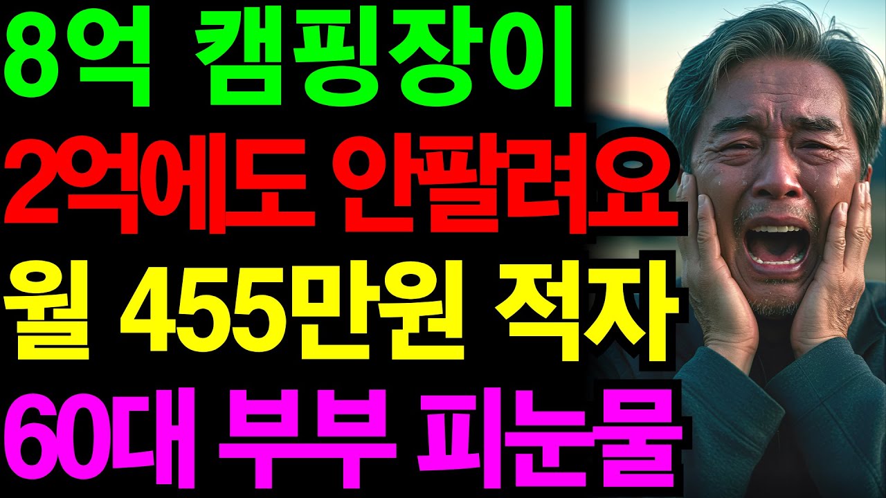 캠핑장의 추락 월 455만원 적자… 8억짜리가 2억에도 안팔려요ㅣ60대 은퇴부부의 충격적인 결말 | 노후건강 | 노후자금 | 노후사연 | 오디오북 | 퇴직금 | 깨달음의노후