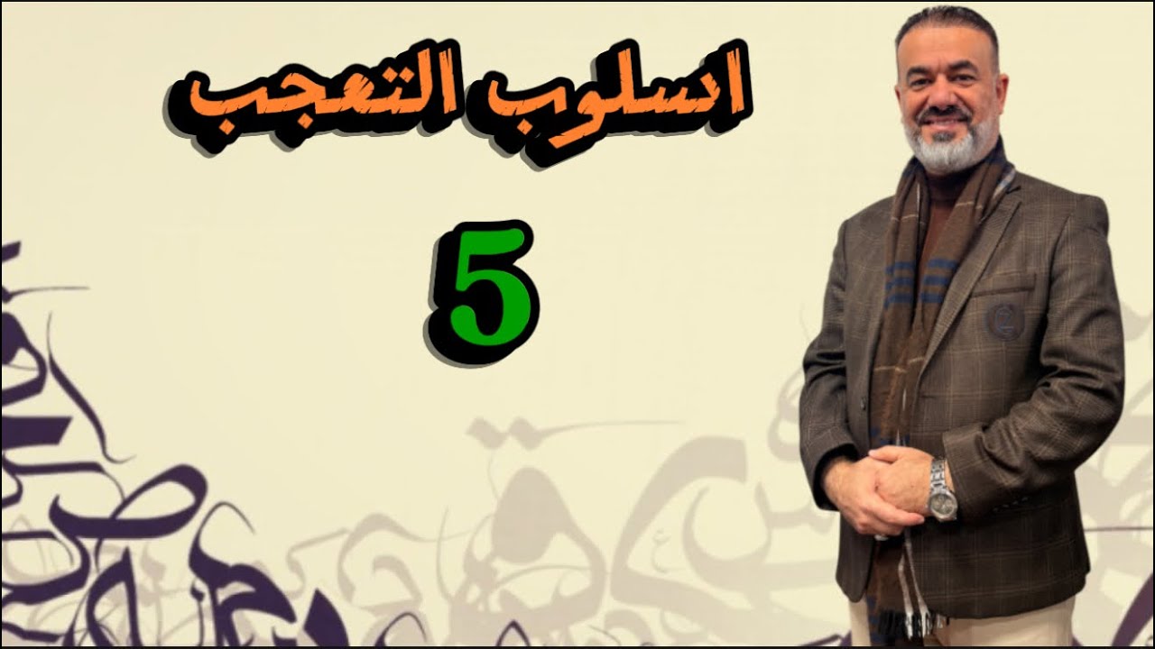 المحاضرة 5 اسلـوب التعجب السادس العلمي 