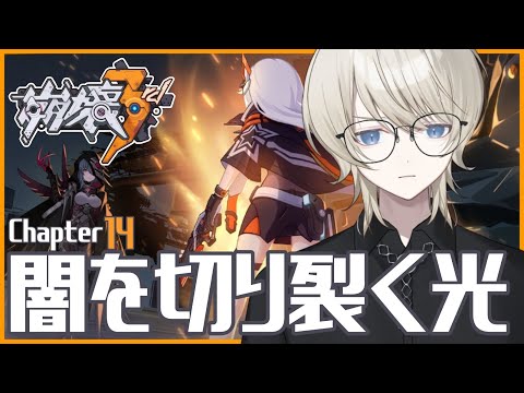 【 #崩壊3rd 】完全初見！Chapter14｢闇を切り裂く光｣を攻略する！【 Honkai Impact 3rd / VTuber /蒼月ケイト】